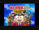 【3年決戦】桃鉄最終作でさくま鉄人を倒します1年目