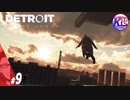 #9【アドベンチャー】“全員救えるなら、救っていきたい”Detroit: Become Human(デトロイトビカムヒューマン)【KcsCHANNEL】