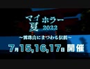 【マイ夏ホラー2022】 ～雲珠山にまつわる伝説～ 【出走者発表】
