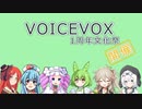 【企画告知】VOICEVOX1周年文化祭【VOICEVOX投稿祭】