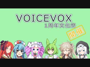 【企画告知】VOICEVOX1周年文化祭【VOICEVOX投稿祭】