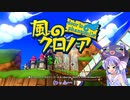 【風のクロノア1&2アンコール】夢見る黒き旅人 その1【VOICEROID実況】