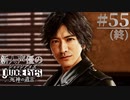 【キムタク劇場】新人声優が「JUDGE EYES：死神の遺言」を楽しみ尽くす【実況】#55(終)