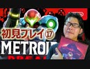 【実況】念願のメトロイドドレッドで叫ぶPART17