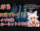 【Hollow Knight #3】同族みたいだけどボス！ホーネットと対決！
