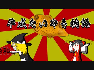 【第14回東方ニコ童祭】東方で平成たいやき物語