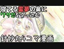 【第14回東方ニコ童祭】寝てる霊夢の鼻にワサビを突っ込む針妙丸の4コマ漫画