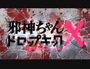 【邪神ちゃんドロップキックX OP】あれこれドラスティック【高音質】