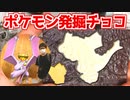 やたら難しいとウワサのポケモン発掘チョコに挑戦した結果…【ポケモン化石博物館】