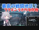 【TCF】六花ちゃんは漁夫の利を食べます！【CeVIO】