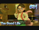 【休めよ】田舎町でスローライフしよう【The Good Life】 #31