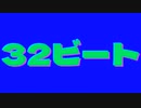 32ビート