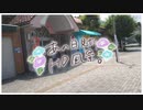 ニコ動で見る日本の風景“埼玉県 秩父市 道の駅ちちぶ”
