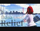 【千尋*】Relief／fhána を歌ってみた*