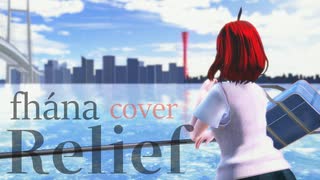 【千尋*】Relief／fhána を歌ってみた*