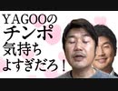 YAGOOのチ〇ポ気持ちよすぎだろ！