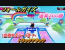 フォールガイズ　トラックアタック　１位取れるルートは？　通算３００勝　シーズン１開幕　＃８３　【Fall Guys】