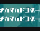 ナーカマ・ナカマドコダー【MGS5MAD】