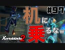 スーパープレイを語りながらゼノブレイド２を実況プレイ　♯97