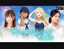 【ゲスト：日笠陽子】サマータイムレンダRadio　第07回　2022年07月05日放送