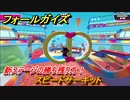 フォールガイズ　新ステージの勝ち残り方！　スピードサーキット　シーズン１開幕　＃８４　【Fall Guys】