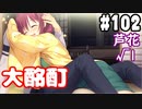 【実況】乙女の恋はしのぶれど 千恋＊万花(Steam版)をやりまSHOW part102 芦花√1