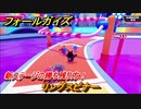 フォールガイズ　新ステージの勝ち残り方！　リングスピナー　シーズン１開幕　＃８５　【Fall Guys】