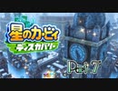 【実況】星のカービィ ディスカバリーやろうぜ！　その７ッ！