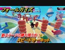 フォールガイズ　スピードサーキット　新ステージの勝ち残り方！　シーズン１開幕　＃８６　【Fall Guys】