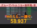 BLEACH ブレソル実況 part2543(グループバトル 7/8-無所属・青)