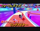 フォールガイズ　リングスピナー　新ステージの勝ち残り方！　シーズン１開幕　＃８７　【Fall Guys】