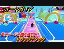 フォールガイズ　トラックアタック　新ステージの勝ち残り方！　シーズン１開幕　＃８８　【Fall Guys】