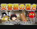 【ゆっくり解説】災害級の暑さ～熱中症の予防と対策～
