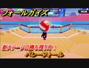 フォールガイズ　バレーフォール　新ステージの勝ち残り方！　シーズン１開幕　＃９０　【Fall Guys】