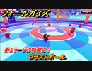 フォールガイズ　ブラストボール　新ステージの勝ち残り方！　シーズン１開幕　＃９１　【Fall Guys】