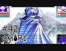【OMORI】ハートフル大冒険　その42【ゆっくり実況】