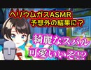 ヘリウムガスで大変身！！スバルのASMRが可愛すぎた件【大空スバル/ホロライブ/切り抜き】