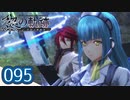 #095 軌跡好きの【黎の軌跡】実況だよ