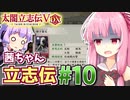 【太閤立志伝V DX】茜ちゃん立志伝! #10 小田包囲網から目指せ最強北条家撃退!編 【新武将プレイ】
