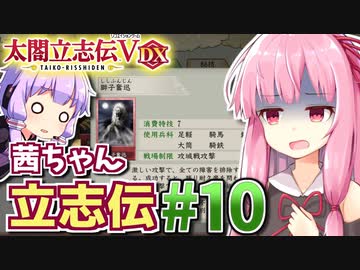 【太閤立志伝V DX】茜ちゃん立志伝! #10 小田包囲網から目指せ最強北条家撃退!編 【新武将プレイ】