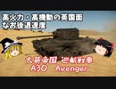 【War Thunder#29】にわかプレイヤーが挑むリアリスティックバトル No.5 アヴェンジャー 【ゆっくり実況】