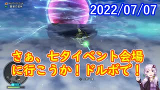 【DQX】No.598 空飛ぶドルボードと七夕イベント【結月ゆかり】