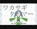 【動画制作30日一本勝負】 ﾜｶｻｷﾞｱﾆﾊﾞｰｻﾘｰ 【第14回東方ニコ童祭】