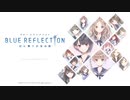 BLUE REFLECTION幻に舞う少女の剣を久々にプレイ