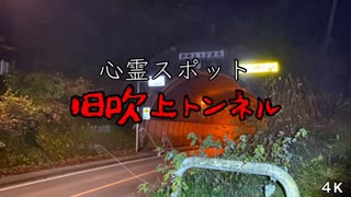 心霊スポット 旧吹上トンネル