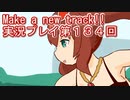 ウマ娘プリティーダービーMake a new track!!実況プレイ第１３４回