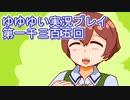 全員集合！　結城友奈は勇者である　花結いのきらめき実況プレイpart1305