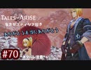 #70【テイルズオブアライズ】手を取り合う痛みと温もりを【女性実況】