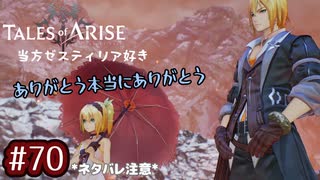 #70【テイルズオブアライズ】手を取り合う痛みと温もりを【女性実況】
