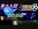 【スパロボOGS実況】#19 Part1 リュウセイルート「暁の決戦」